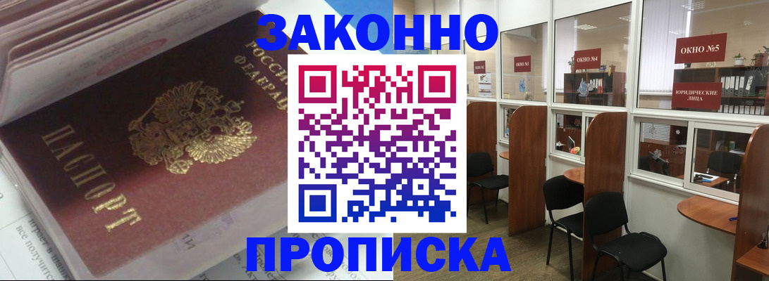 прописка законно в Щучье