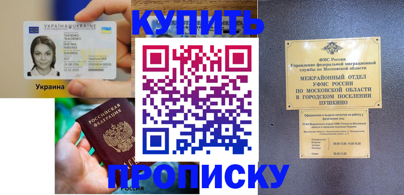 прописка законно в Щучье